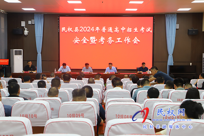 民權(quán)縣2024年普通高中招生考試安全暨考務(wù)工作會召開