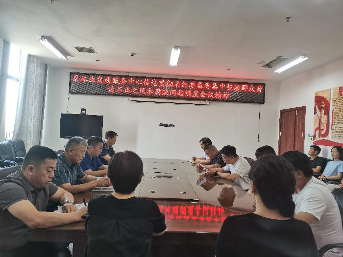 縣林業(yè)發(fā)展服務中心傳達貫徹省紀委監(jiān)委集中整治群眾身邊不正之風和腐敗問題調(diào)度會議精神