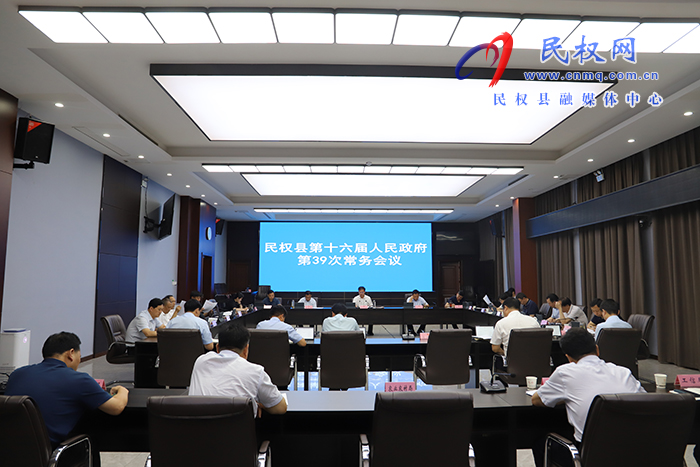 縣委副書記、縣長(zhǎng)王景義主持召開民權(quán)縣第十六屆人民政府第39次常務(wù)會(huì)議