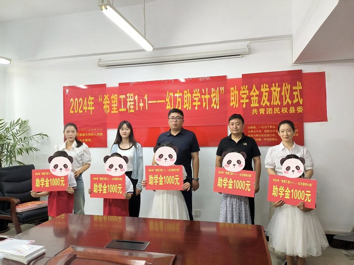 共青團民權縣委舉行2024年民權縣“希望工程1+1—幻方助學計劃”助學金發(fā)放儀式