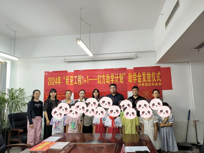 共青團民權縣委舉行2024年民權縣“希望工程1+1—幻方助學計劃”助學金發(fā)放儀式