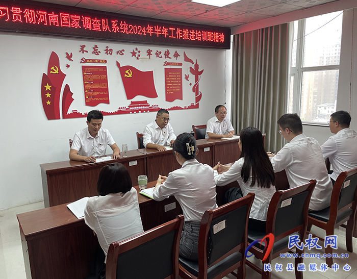 國家統(tǒng)計局民權(quán)調(diào)查隊學(xué)習(xí)貫徹落實河南國家調(diào)查隊系統(tǒng)2024年半年工作推進(jìn)培訓(xùn)班精神