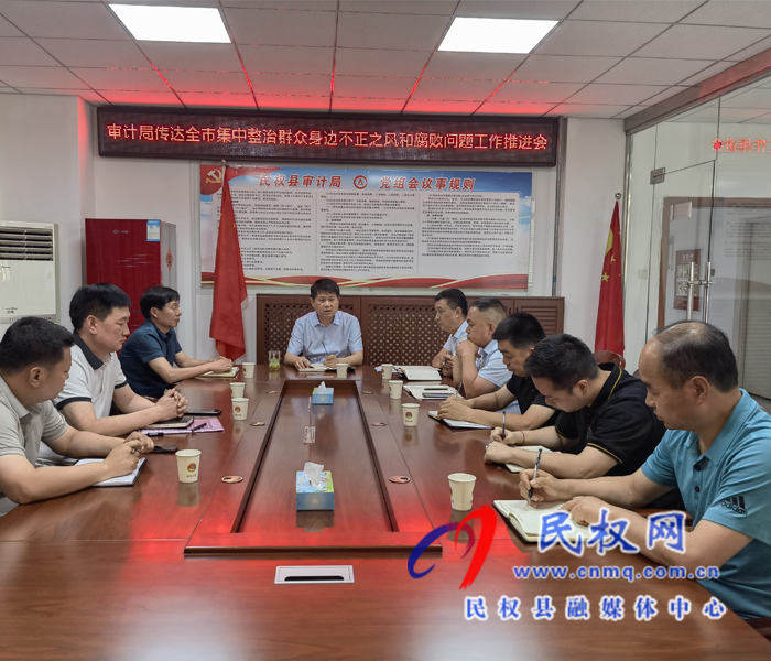 民權縣審計局傳達全市集中整治群眾身邊不正之風和腐敗問題推進會會議精神