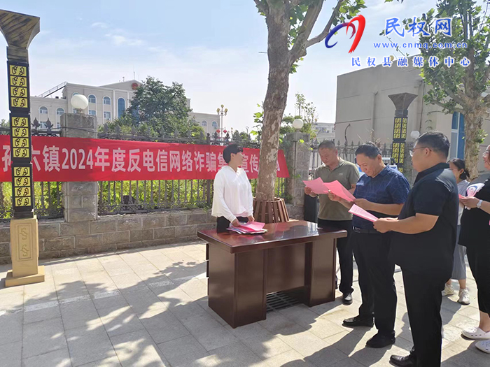 孫六鎮(zhèn)：扎實(shí)開(kāi)展反詐宣傳，護(hù)好群眾  錢袋子