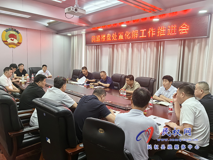 縣政協(xié)主席周明河召開(kāi)問(wèn)題樓盤 處置化解工作推進(jìn)會(huì)