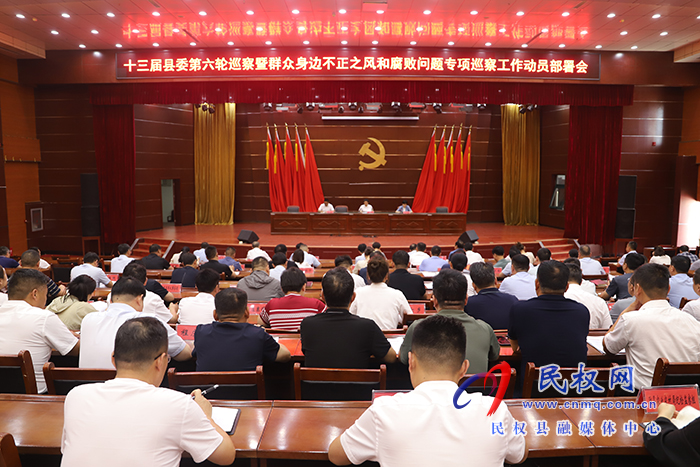十三屆縣委第六輪巡察暨群眾身邊不正之風(fēng)和腐敗問題專項(xiàng)巡察動員部署會議
