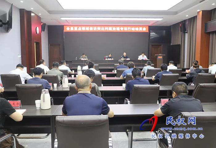 我縣召開重點領域信訪突出問題治理專項行動動員會
