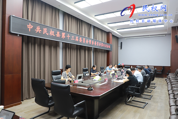 中共民權(quán)縣第十三屆委員會(huì)常務(wù)委員會(huì)第91次會(huì)議召開(kāi)
