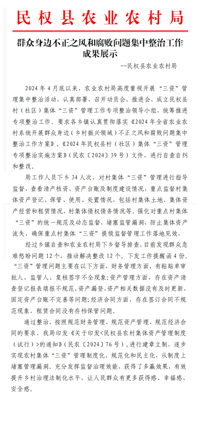 民權(quán)縣農(nóng)業(yè)農(nóng)村局群眾身邊不正之風和 腐敗問題集中整治工作成果展示
