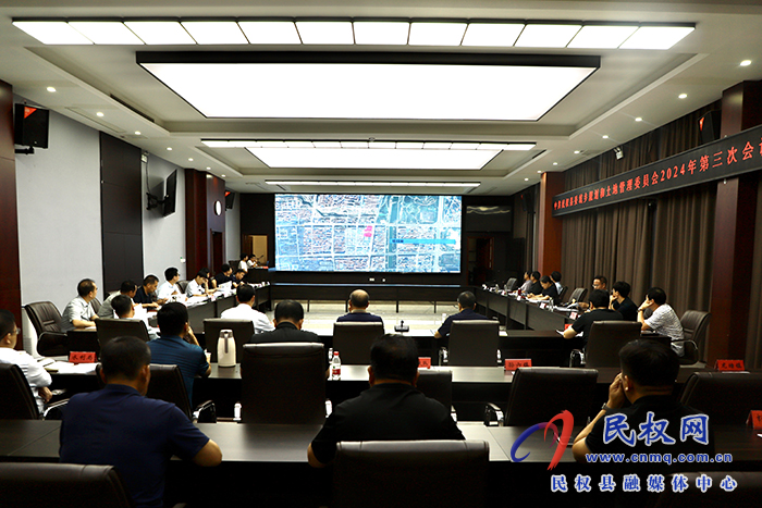 中共民權(quán)縣委城鄉(xiāng)規(guī)劃和土地管理委員會(huì)第3次會(huì)議召開