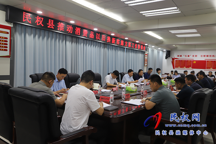 民權(quán)縣推動(dòng)消費(fèi)品以舊換新實(shí)施方案工作協(xié)調(diào)會(huì)召開(kāi)