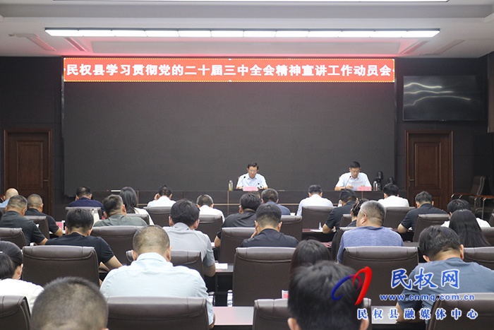 民權(quán)縣學習貫徹黨的二十屆三中全會精神宣講工作動員會召開