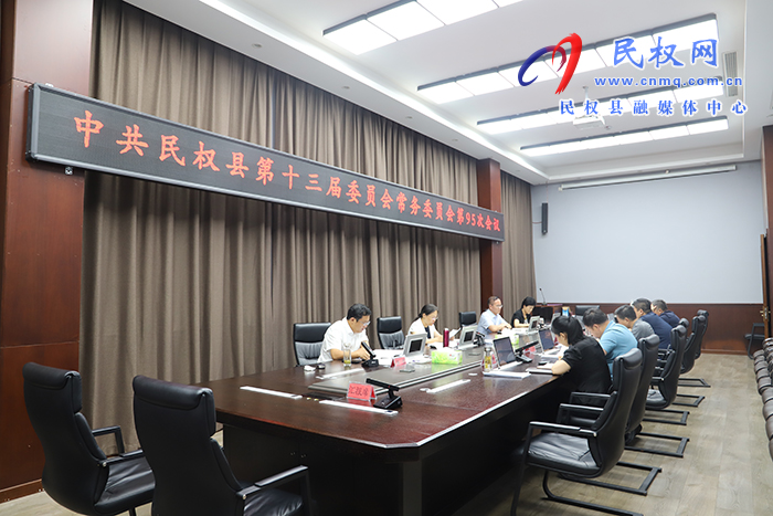 中共民權(quán)縣第十三屆委員會(huì)常務(wù)委員會(huì)第95次會(huì)議召開(kāi)