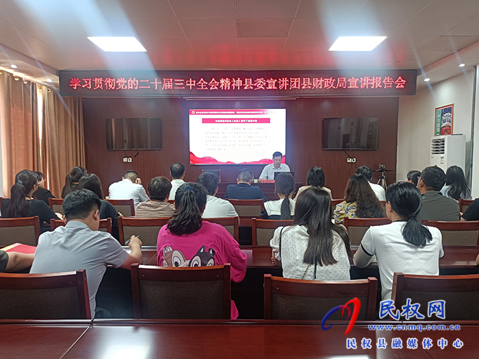 學習貫徹黨的二十屆三中全會精神縣委宣講團走進財政局