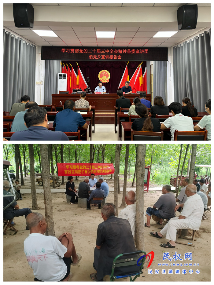 學習貫徹黨的二十屆三中全會精神宣講團在民權(quán)縣伯黨鄉(xiāng)宣講
