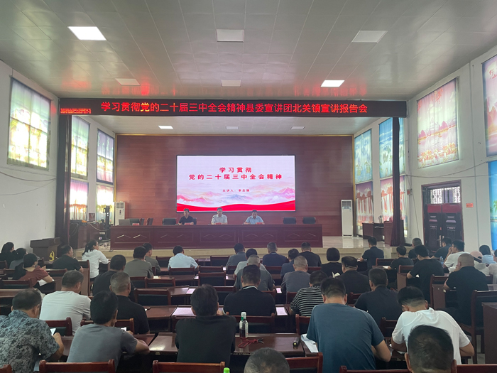 學(xué)習(xí)貫徹黨的二十屆三中全會(huì)精神縣委宣講團(tuán)到北關(guān)鎮(zhèn)開展宣講活動(dòng)