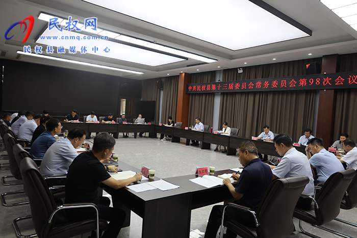 中共民權(quán)縣第十三屆委員會常務委員會第98次會議召開