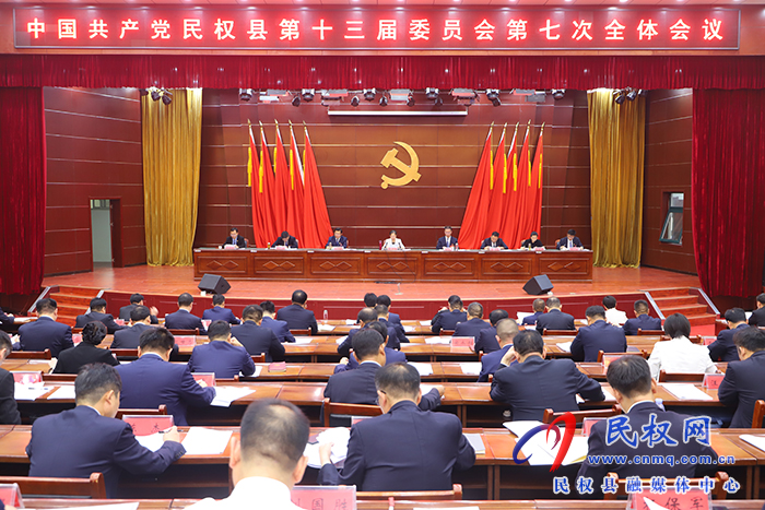 中國(guó)共產(chǎn)黨民權(quán)縣第十三屆委員會(huì)第七次全體會(huì)議召開