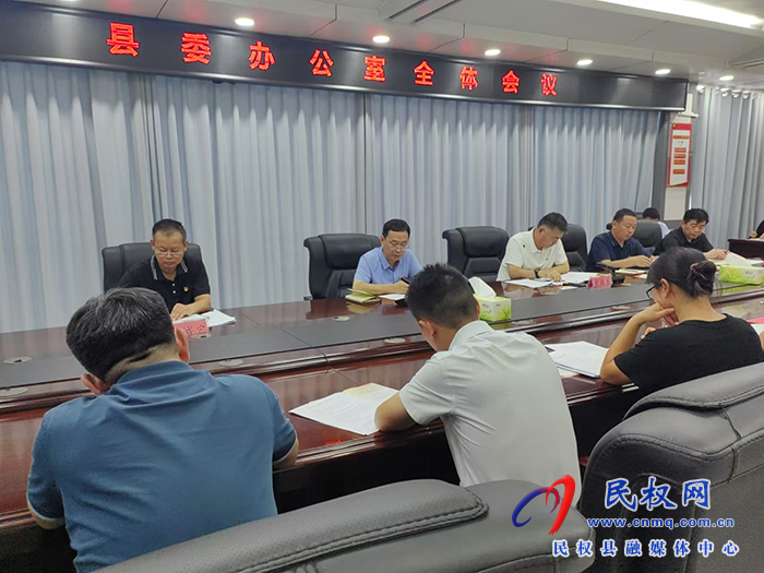 縣委辦公室召開全體會(huì)議