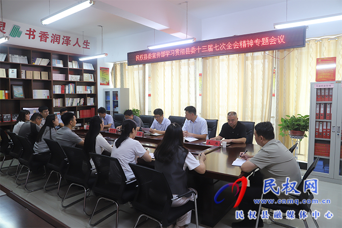 縣委宣傳部學(xué)習(xí)貫徹縣委十三屆七次全會精神專題會議召開