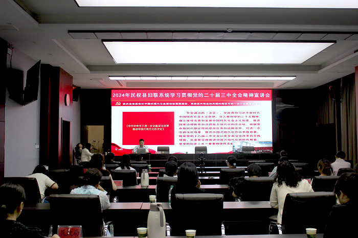 民權(quán)縣婦聯(lián)系統(tǒng)舉辦學習貫徹二十屆三中全會精神宣講會