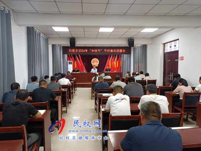 伯黨鄉(xiāng)召開2024年“中秋節(jié)”節(jié)前廉政提醒會(huì)