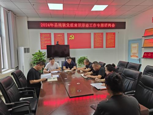 民權縣殘聯(lián)召開意識形態(tài)工作分析研判會議