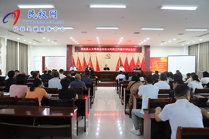 民權縣人大常委會對縣水利局工作集中評議會議召開
