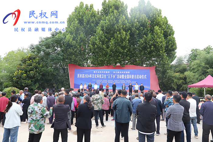 民權縣2024年文化科技衛(wèi)生“三下鄉(xiāng)”活動暨“全國科普日”啟動