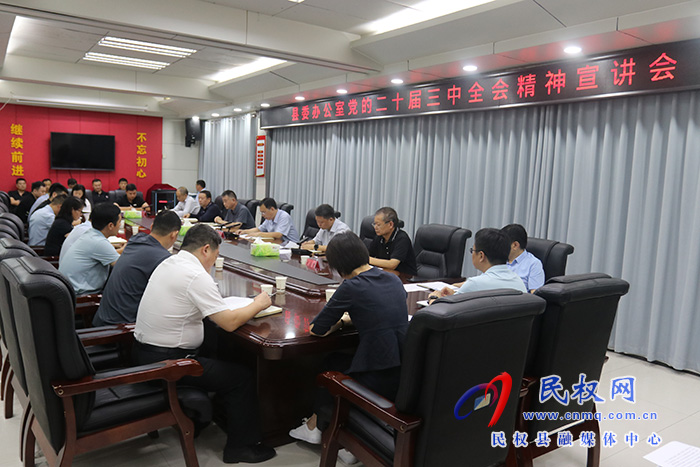 縣委辦公室召開(kāi)黨的二十屆三中全會(huì)精神宣講會(huì)