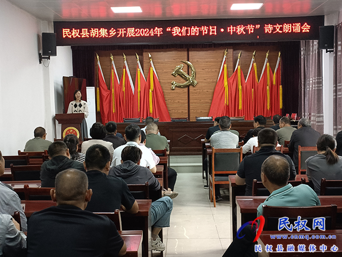 胡集鄉(xiāng)開展“我們的節(jié)日·中秋”詩(shī)文朗誦會(huì)