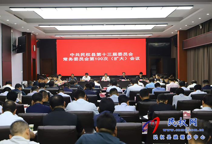 中共民權(quán)縣第十三屆委員會(huì)常務(wù)委員會(huì)第100次（擴(kuò)大）會(huì)議召開