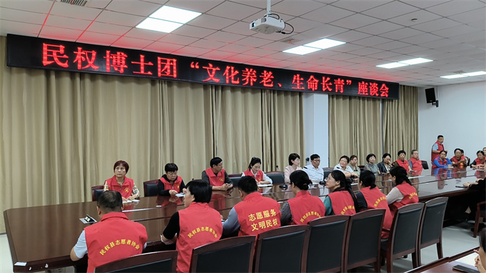民權(quán)博士團(tuán)舉行“文化養(yǎng)老、生命長(zhǎng)青”座談會(huì)