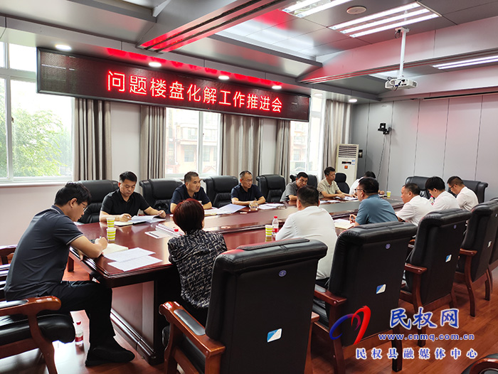 縣政協(xié)主席周明河主持召開問題樓盤化解工作推進會