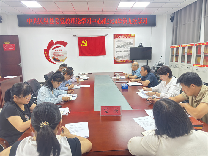 縣委黨校舉行校理論學習中心組 2024 年第九次學習（擴大）會議