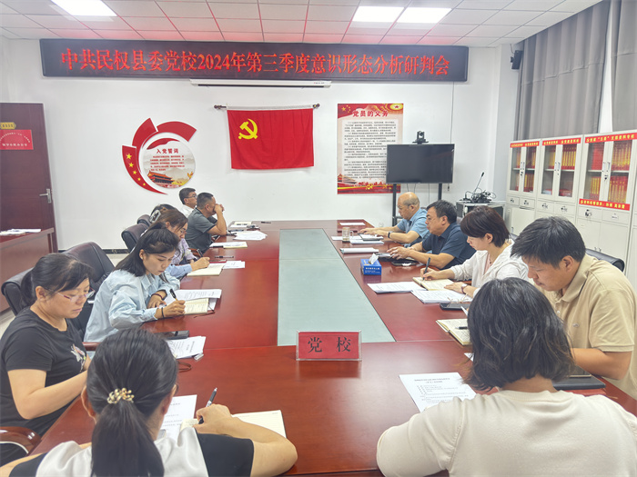 縣委黨校舉行校理論學習中心組 2024 年第九次學習（擴大）會議