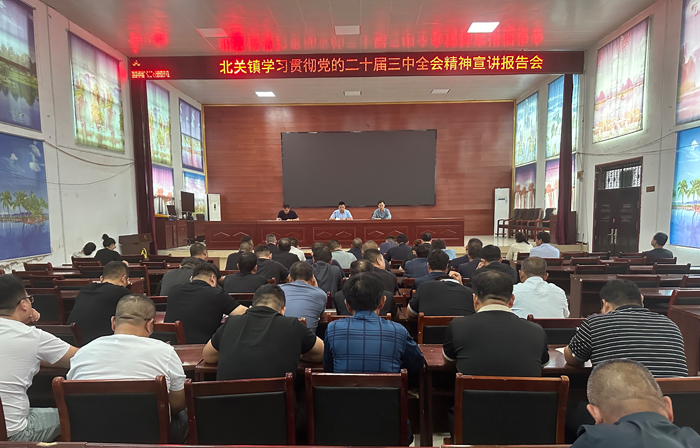 北關鎮(zhèn)舉行學習貫徹黨的二十屆三中全會精神宣講報告會