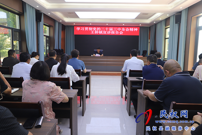 縣委常委、宣傳部部長楊晗到王橋鎮(zhèn)宣講黨的二十屆三中全會精神