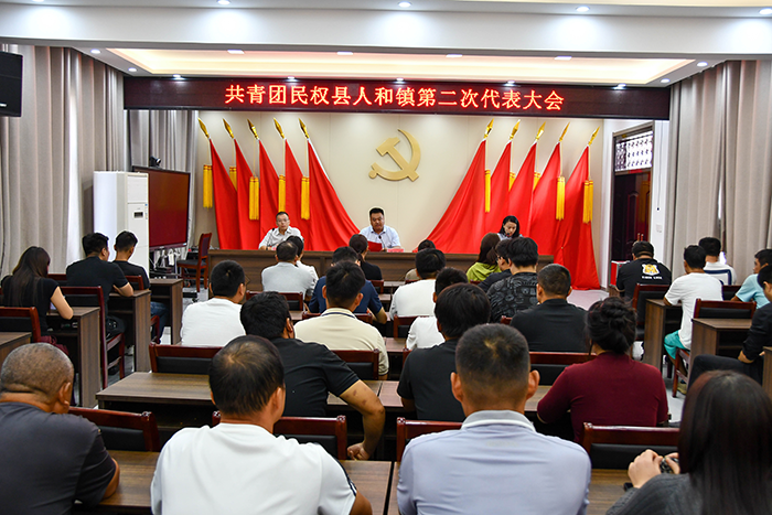 青春奮進(jìn)正當(dāng)時(shí)，共青團(tuán)人和鎮(zhèn)第二次代表大會(huì)勝利召開(kāi)