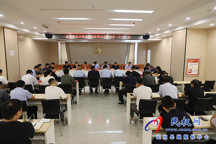 縣委推進(jìn)巡視巡察持續(xù)整改工作專班（擴(kuò)大）會(huì)召開