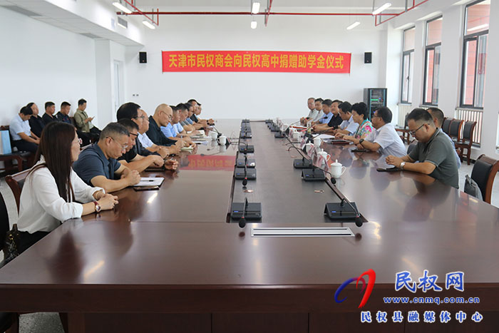 天津市民權(quán)商會(huì)向民權(quán)高中捐贈(zèng)助學(xué)金11萬(wàn)元