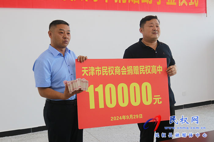 天津市民權(quán)商會(huì)向民權(quán)高中捐贈(zèng)助學(xué)金11萬(wàn)元