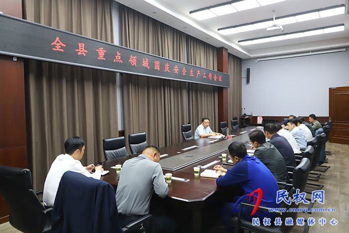 全縣重點領域國慶安全生產(chǎn)工作會議召開