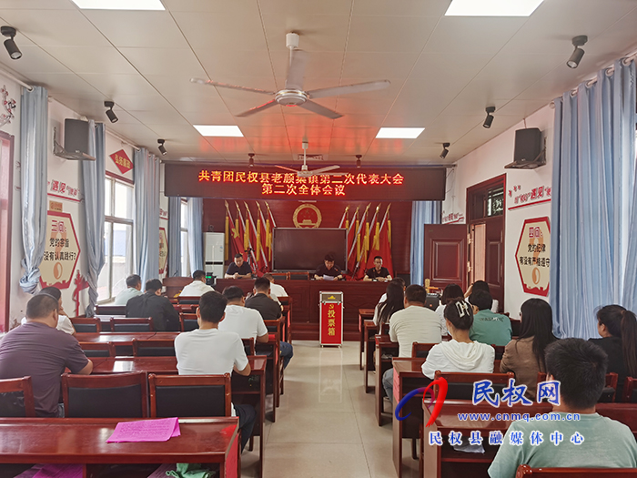 共青團(tuán)民權(quán)縣老顏集鎮(zhèn)第二次代表大會(huì)暨團(tuán)委換屆選舉大會(huì)圓滿完成