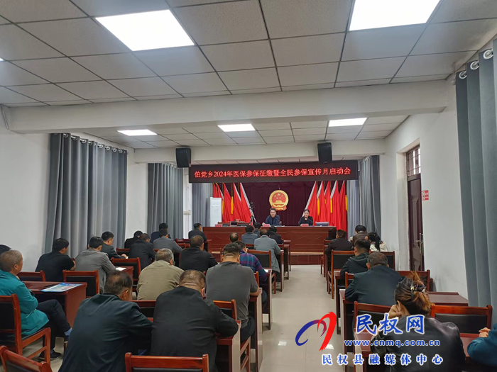 伯黨鄉(xiāng)召開(kāi)2024年醫(yī)保參保征繳暨全民參保宣傳月啟動(dòng)會(huì)