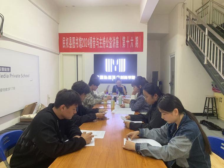 民權(quán)縣圖書(shū)館舉辦2024年第十六期播音與主持藝公益講座
