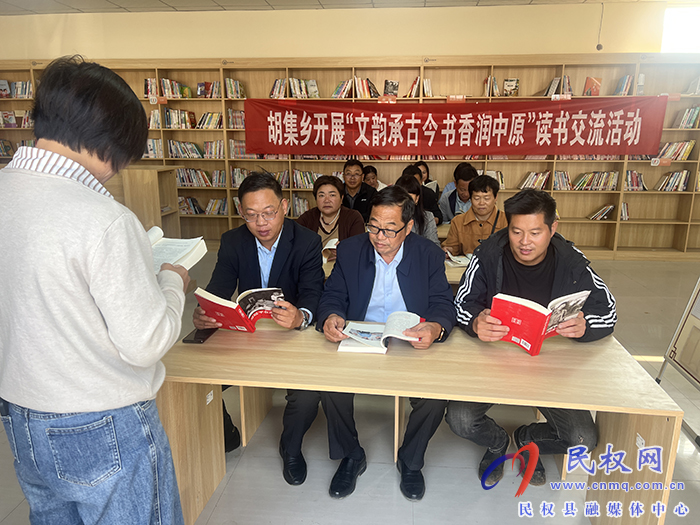 胡集鄉(xiāng)開展“文韻承古今 書香潤中原”讀書交流活動