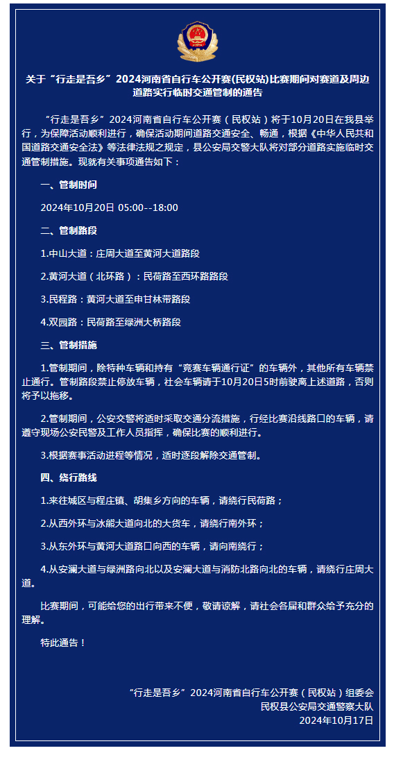 關(guān)于“行走是吾鄉(xiāng)”2024年河南省自行車公開賽(民權(quán)站)比賽期間對賽道及周邊道路實(shí)行臨時(shí)交通管制的通告