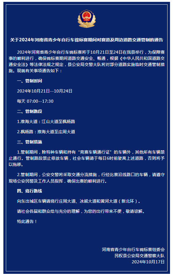 關(guān)于2024年河南省青少年自行車(chē)錦標(biāo)賽期間對(duì)賽道及周邊道路交通管制的通告
