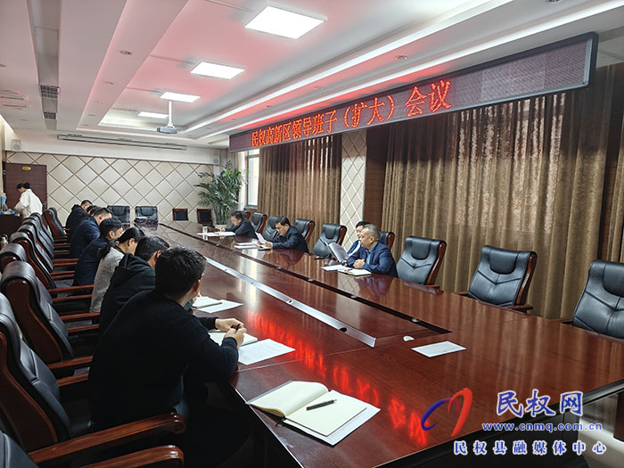 民權高新區(qū)召開領導班子（擴大）會議